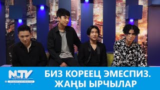 Биз кореец эмеспиз. Жаңы ырчылар. \\ NewTV Show