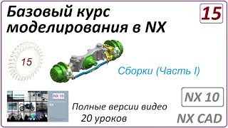 Базовый курс моделирования в NX. Урок 15. (Полный курс) Сборки (Часть 1).