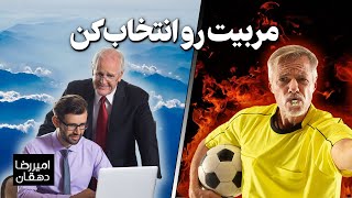 مربیت رو انتخاب کن