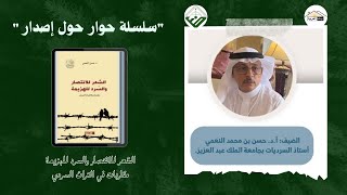 كتاب الشعر للانتصار والسرد للهزيمة | أ.د حسن بن محمد النعمي