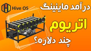 درآمد ریگ استخراح ارز دیجیتال چقدره؟ -فارم هایو او اس