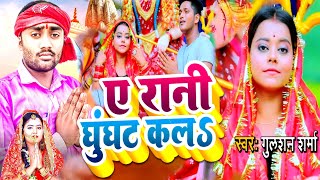 #Video || ए रानी घूंघट कल | #Gulsan_Sharma | Ae Rani Ghunghat Kala | New Bhojpuri Bhakti Song 2022