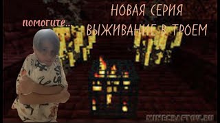 ВЫЖИВАНИЕ В ТРОЕМ! ПРОБУЕМ АД!#3