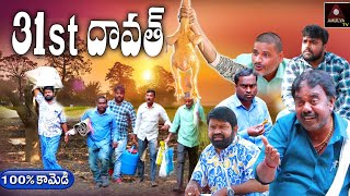 Latest Telugu Short Films | Village 31st Dawath | RS Nanda Short Films | Short Films | Amulya TV