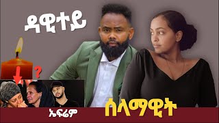 Dawit Nega - ዳዊት ነጋ - ( ዳዊት እንበር ዳዊት ) - New Ethiopian Tigrigna Music 2022