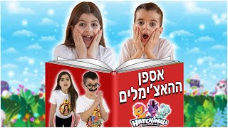 הסיפור הקסום של משפחת ההאצ'ימל