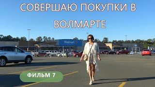 Совершаю покупки в Волмарте.  Фильм 7.