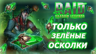 Только зеленые осколки и без доната. Raid Shadow Legends №4