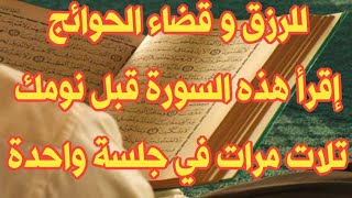 قبل نومك إقرأ هذه السورة 3 مرات في جلسة واحدة ليفيض عليك الرزق وتقصضى حوائجك