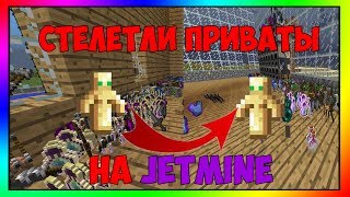 СЛЕТЕЛИ ПЛАГИНЫ на JETMINE😨?! Все дома без привата?!🔥Взлом сервера JetMine в Minecraft!🔧