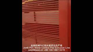 #Jwell #PVC #Pile #Profile #Extrusion #Line salat@jwell.cn #Piling #Watercontrol #Drainage