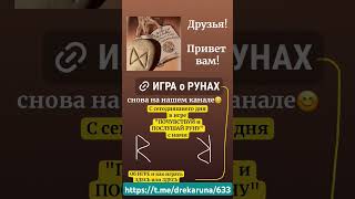 https://t.me/drekaruna/633 ТГ ДРАКОНЬЯ РУНА #руны#руныобучение#таро#таролог#руныгадание#runes#tarot