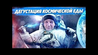 НАСТОЯЩАЯ ЕДА КОСМОНАВТОВ ДЕГУСТАЦИЯ   ВСЕЙ БРИГАДЕ СТАЛО ОЧЕНЬ ПЛОХО   Хочу Пожрать