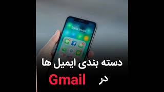 دسته بندی ایمیل ها (لیبل)