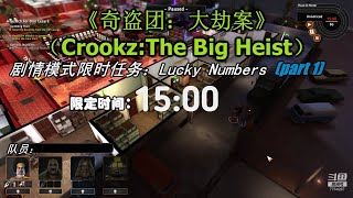 Crookz:The Big Heist - Story Mode:Lucky Numbers(Part 1)