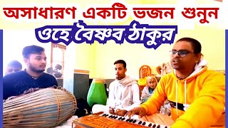 O He Vaishnaba Thakura || ওহে বৈষ্ণব ঠাকুর || 2021 ||