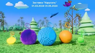 Заставки "Карусель HD/SD" - 01.03.2024-31.05.2024