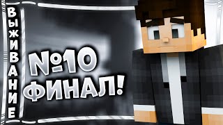 Ванильное Выживание #10 ► Итоги - Выживание В Майнкрафт | Minecraft Vanilla