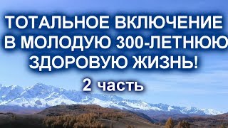 Тотальное включение в молодую 300-летнюю жизнь!  Для мужчин 2 часть Сытин Г.Н.