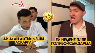 ЕҢ ЖАҢА ВАЙНДАР ТОПТАМАСЫ😂 АЗАМАТ ТҰРСЫНБАЙ АСИК МАНАС МЕДЕТЖАН СЫНЫПТАС МАПООХ ЖЕЗДУХА