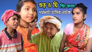 গুড় ও ঘি বিক্রেতা বাংলা নাটক || দমফাটা হাসির ভিডিও ||  Gur and Ghee Bikreta