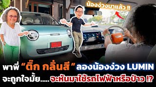 จากสายรถเก่าคลาสิค พาพี่ติ๊กมาลองมาใช้ City Car ไฟฟ้าครั้งแรก!! จะเป็นอย่างไร? | Celeb EV ep.01