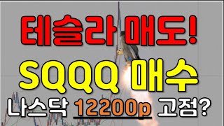 테슬라 매도, SQQQ(단타) 매수한 이유, TQQQ, SOXL 매수 전 고려해야할 상황 (나스닥 12200p 기준 설명드립니다)