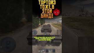 ТОРТОЙЗ ТОЖЕ В ЭТОЙ "БАНДЕ"! War Thunder и Бес #warthunder #вартандер #врек #танки