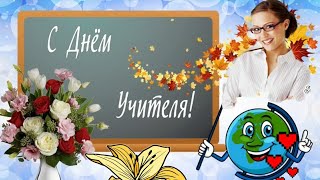 С днем учителя! Красивое поздравление с днём учителя.