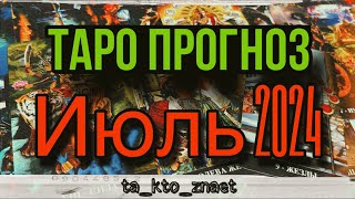 🌟ТАРО ПРОГНОЗ ИЮЛЬ 2024: назад в будущее 🔥 //энергия месяца, рекомендации, секреты// #ta_kto_znaet