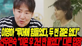 이영하 "루머에 힘들었다, 두 번 결혼 없다" /선우은숙 "이혼 후 2년 반 울었다"