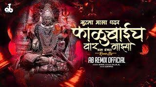 Sutla Maza Padar DJ Song | Kalubai Cha Vaar Mazya | Bouncy Mix | Devi Dj Song |  | DJ AB Official