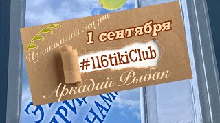 "ОДИН В ПОЛЕ не ВОИН? ВОИН!" #Одесса #СПУСТЯ50лет #116tikiClub 📚🖇️116-тики 1971-2011