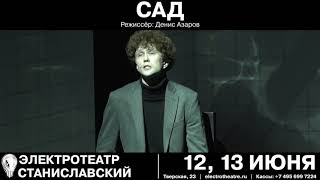 Спектакль "Сад" 12 и 13 июня на сцене Электротеатра "Станиславский"