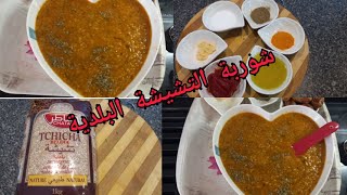 # شوربة البرد # تشيشة الشعير البلدية الطبيعية