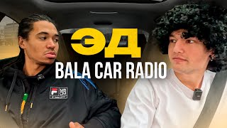 BALA CAR RADIO | ЭД | ЛУЧШИЙ ГОЛОС 2DROTS | ПОЕМ HI-FI, SALUKI, PHARAOH