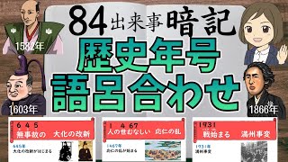 【歴史年号語呂合わせ】一問一答聞き流しで覚える！日本史世界史の年号（西暦）暗記法