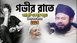 গভীর রাতে ওয়াজটি একবার শুনুন কান্না চলে আসবে।শরিফুজ্জামান রাজিবপুরী।Sharifuzzaman Rajibpuri Waz 2024