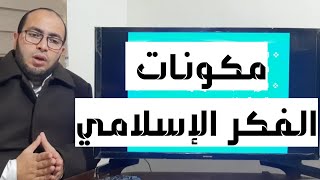 مكونات الفكر الإسلامي