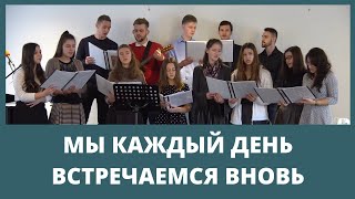 Мы каждый день встречаемся вновь - молодежное пение | 1 Декабрь. 2019 - Slavic Baptist Church