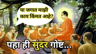 माणसाची कीमत काय आहे? गौतम बुद्ध Motivational Story.