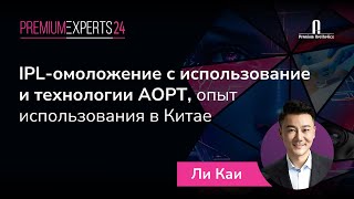 IPL-омоложение с использование и технологии AOPT, опыт использования в Китае