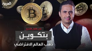 هل تصبح البتكوين ملاذاً آمناً للمستثمرين كالذهب؟ وتعتمد كعملة قانونية عالمياً؟