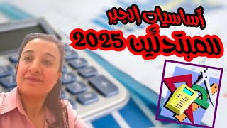 أساسيات الجبر2025 من الصفر |قاعدة التجميع الجبري | حصة 9💡🔥