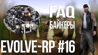 Evolve-rp #16 FAQ Байкеры.