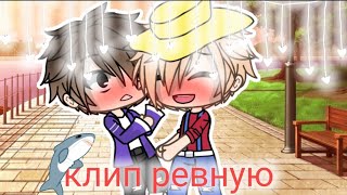 [клип ревную]НЕПОЛНОСТЮ]• K o K o S i K • TwT (старалась,_,)