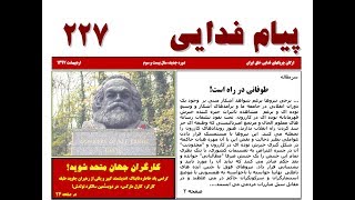 سر مقاله پیام فدایی شماره ۲۲۷ «طوفانی در راه است!»