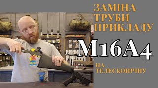 Заміна труби прикладу на М16А4 #m16a1 #m16a2 #m16a4 #m4a1