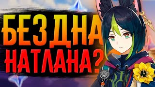 Бездна проходима! | СТРИМ Genshin Impact 5.0 | РП 60