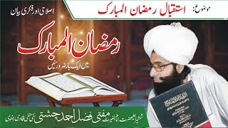 Istaqbal e Ramzan  mufti fazal Ahmad chishti Sahib amad e Ramzan